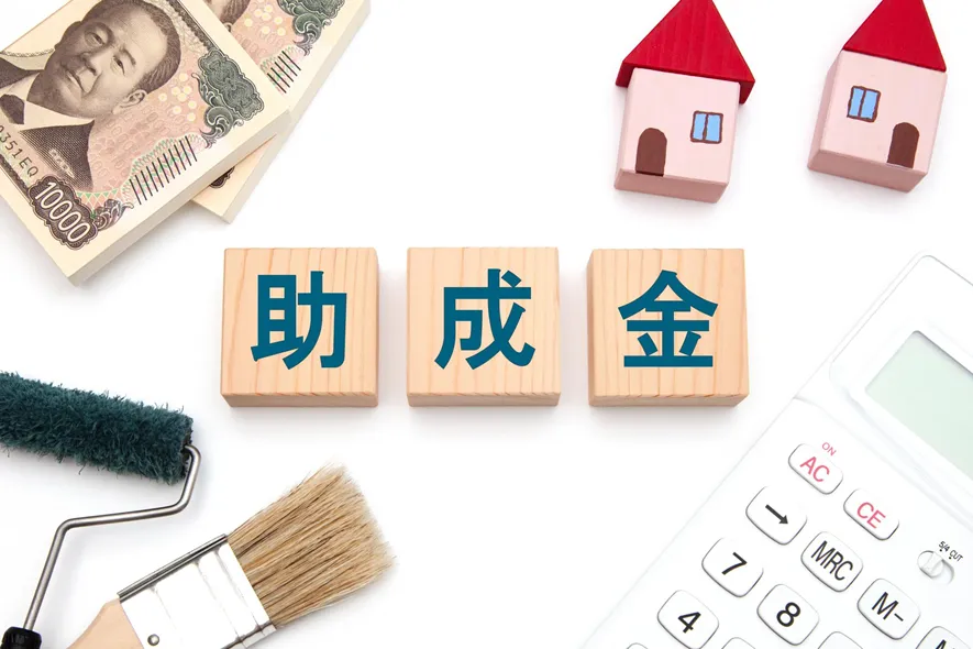 助成金・補助金制度
