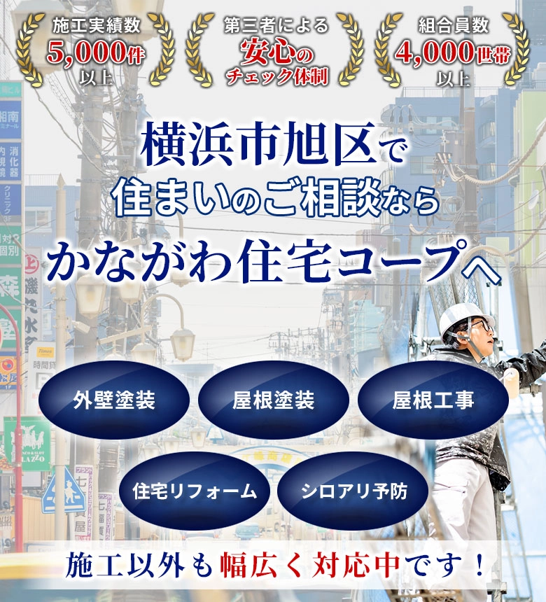 横浜市旭区にお住まいの方へ