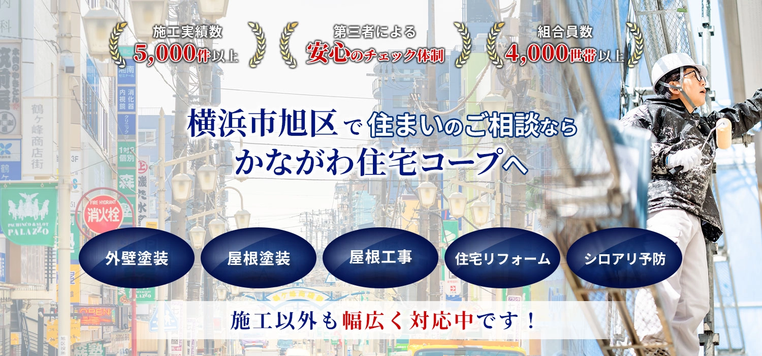横浜市旭区にお住まいの方へ