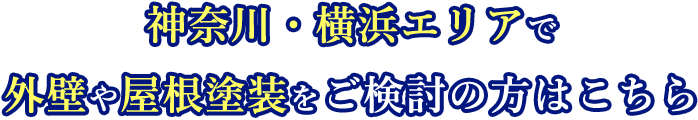 神奈川・横浜エリアで外壁や屋根塗装をご検討の方はこちら
